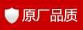 原廠品質(zhì)